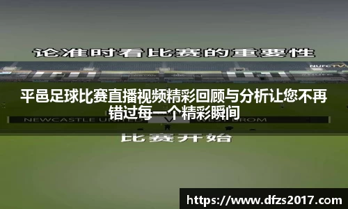平邑足球比赛直播视频精彩回顾与分析让您不再错过每一个精彩瞬间