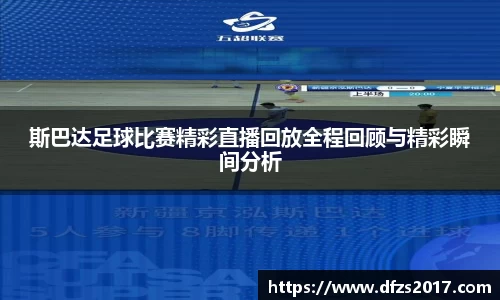 斯巴达足球比赛精彩直播回放全程回顾与精彩瞬间分析