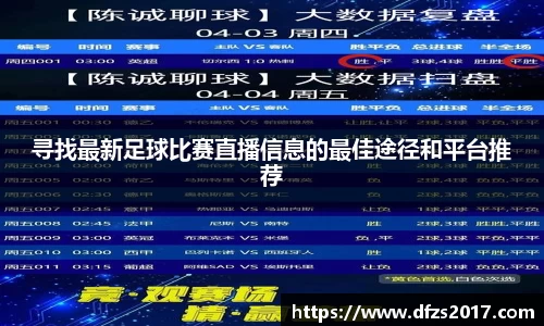 寻找最新足球比赛直播信息的最佳途径和平台推荐