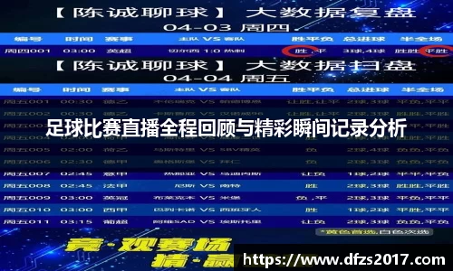 足球比赛直播全程回顾与精彩瞬间记录分析