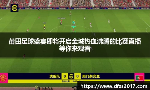 莆田足球盛宴即将开启全城热血沸腾的比赛直播等你来观看