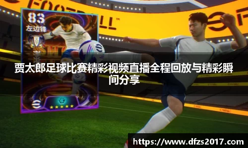 贾太郎足球比赛精彩视频直播全程回放与精彩瞬间分享