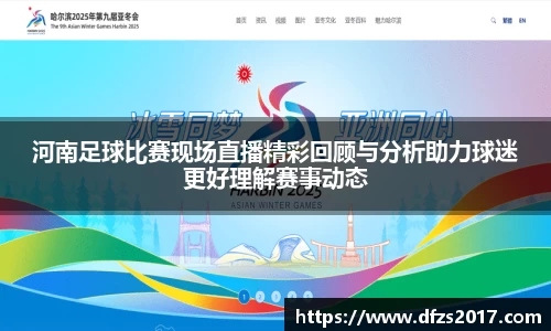 河南足球比赛现场直播精彩回顾与分析助力球迷更好理解赛事动态