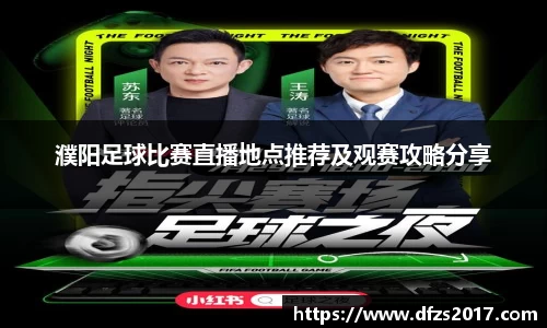 濮阳足球比赛直播地点推荐及观赛攻略分享