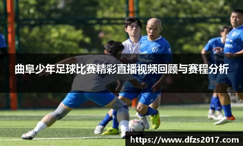 曲阜少年足球比赛精彩直播视频回顾与赛程分析