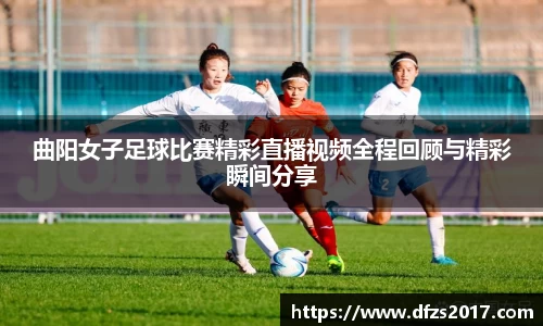 曲阳女子足球比赛精彩直播视频全程回顾与精彩瞬间分享