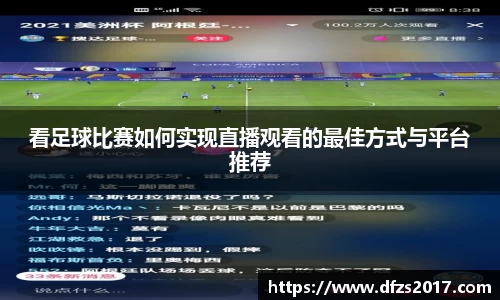 看足球比赛如何实现直播观看的最佳方式与平台推荐