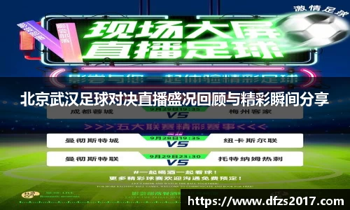 北京武汉足球对决直播盛况回顾与精彩瞬间分享