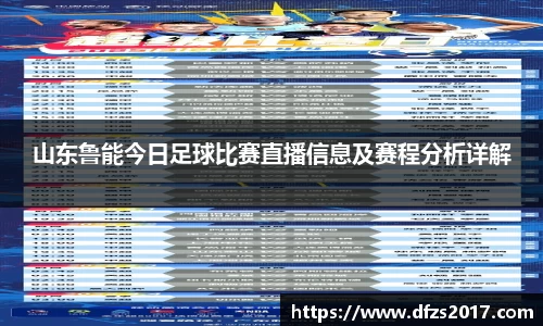 山东鲁能今日足球比赛直播信息及赛程分析详解