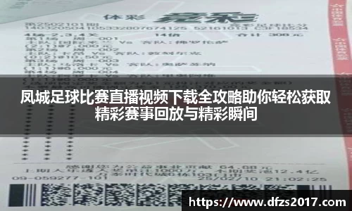 凤城足球比赛直播视频下载全攻略助你轻松获取精彩赛事回放与精彩瞬间