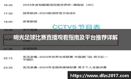 明光足球比赛直播观看指南及平台推荐详解