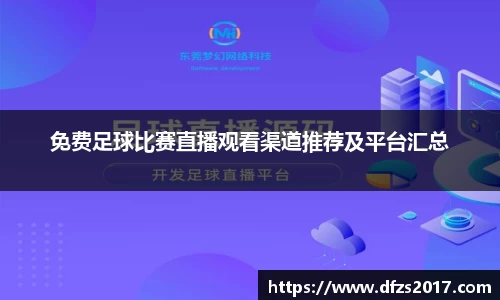 免费足球比赛直播观看渠道推荐及平台汇总