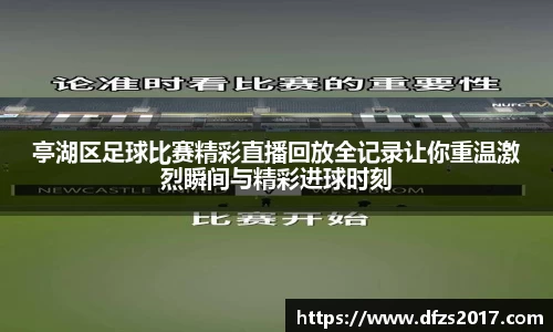 亭湖区足球比赛精彩直播回放全记录让你重温激烈瞬间与精彩进球时刻