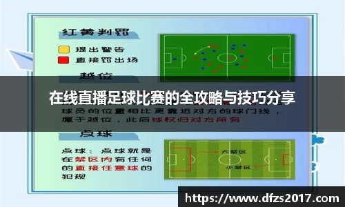 在线直播足球比赛的全攻略与技巧分享