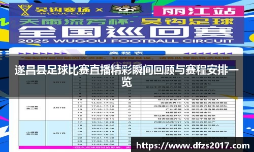 遂昌县足球比赛直播精彩瞬间回顾与赛程安排一览