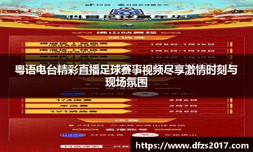 粤语电台精彩直播足球赛事视频尽享激情时刻与现场氛围