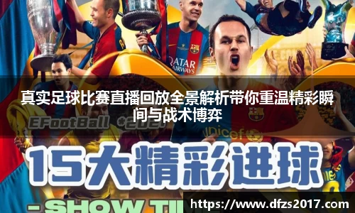 真实足球比赛直播回放全景解析带你重温精彩瞬间与战术博弈