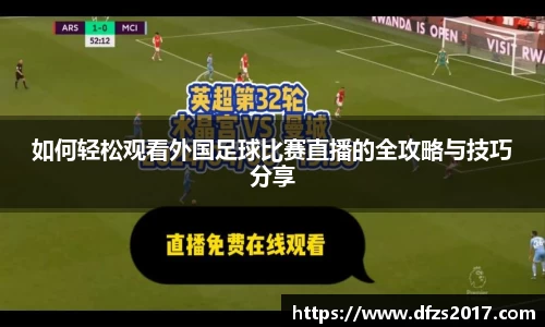 如何轻松观看外国足球比赛直播的全攻略与技巧分享