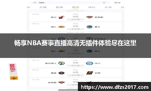 畅享NBA赛事直播高清无插件体验尽在这里