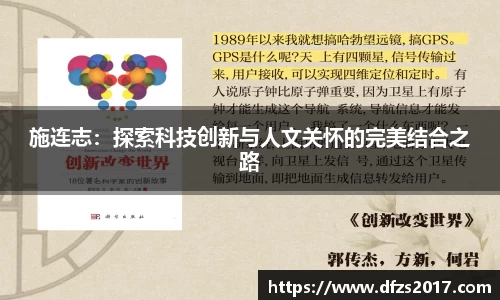 施连志：探索科技创新与人文关怀的完美结合之路