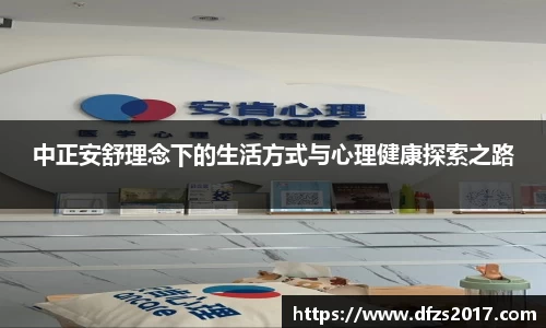 中正安舒理念下的生活方式与心理健康探索之路