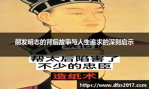 削发明志的背后故事与人生追求的深刻启示