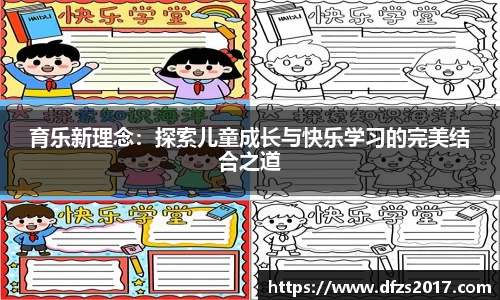 育乐新理念：探索儿童成长与快乐学习的完美结合之道