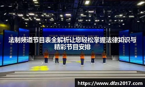 法制频道节目表全解析让您轻松掌握法律知识与精彩节目安排