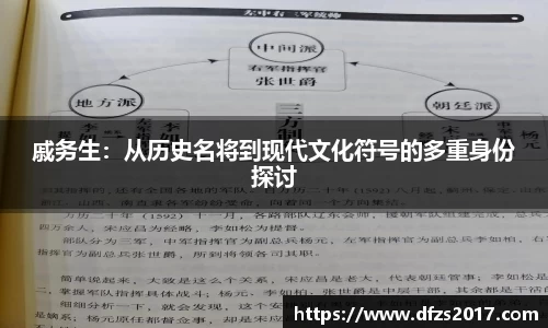 戚务生：从历史名将到现代文化符号的多重身份探讨