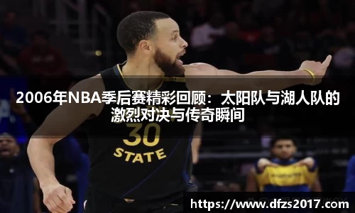 2006年NBA季后赛精彩回顾：太阳队与湖人队的激烈对决与传奇瞬间
