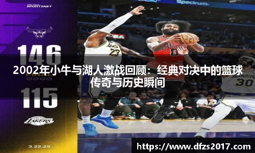 2002年小牛与湖人激战回顾：经典对决中的篮球传奇与历史瞬间