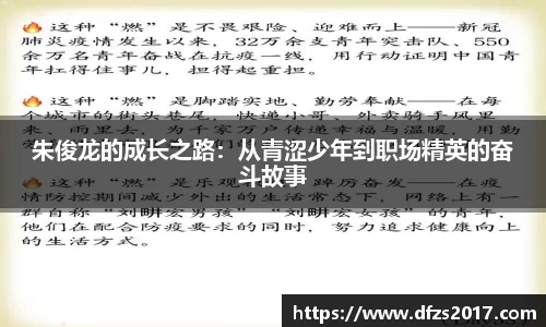 朱俊龙的成长之路：从青涩少年到职场精英的奋斗故事