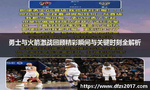 勇士与火箭激战回顾精彩瞬间与关键时刻全解析