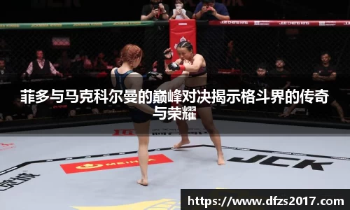 菲多与马克科尔曼的巅峰对决揭示格斗界的传奇与荣耀