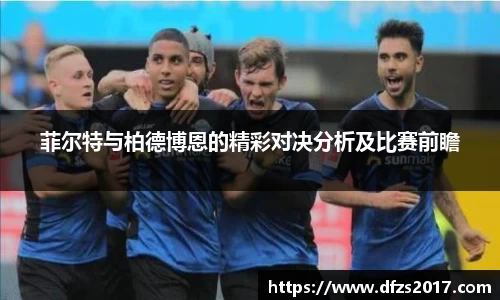 菲尔特与柏德博恩的精彩对决分析及比赛前瞻