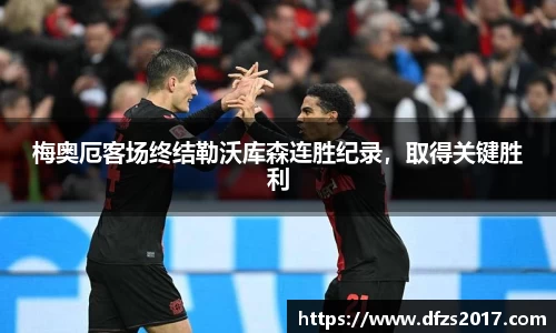 梅奥厄客场终结勒沃库森连胜纪录，取得关键胜利