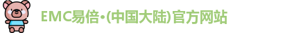 EMC易倍官网